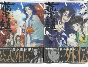 랑야진 일본어판 라샤오헤이 전기 외전 3.4권 세트