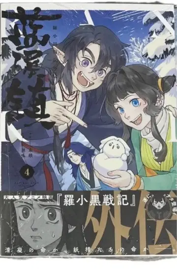 라소흑전기 외전 남계진 4