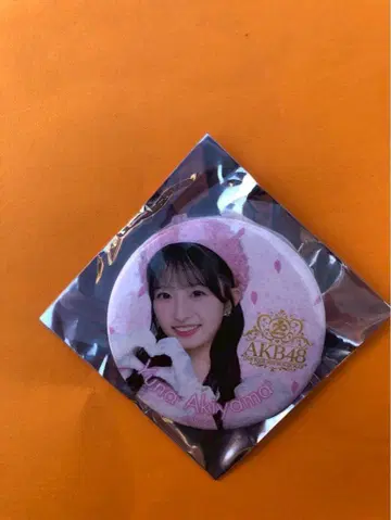 아키야마 유나 AKB48 SPECIAL 복권 무도관 오리지널 캔뱃지