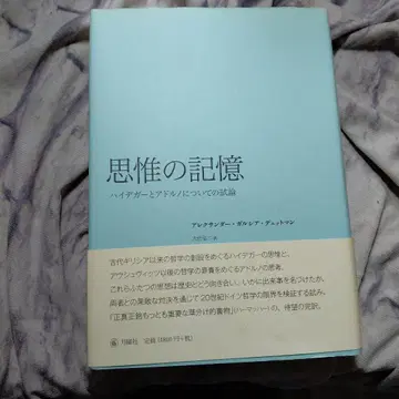 사유의 기억 하이데거와 아도르노에 대한 시론