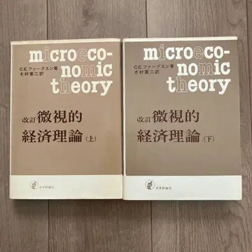 개정 [미시경제이론] 상하의 세트 C.E.퍼거슨 저