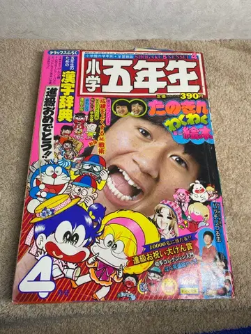 쇼와 레트로 소학관 초등 5학년 쇼와 56년 4월호