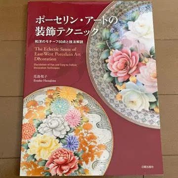 포세린 아트의 장식 테크닉: 화양 모티브 50선과 기법 해설