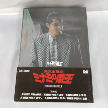 난바 금융전 미나미의 제왕 DVD COLLECTION Vol.4