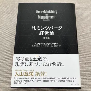 H. 민츠버그 경영론 [증보판]