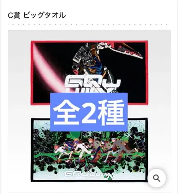 제일복권 Gundam (지크 액스) vol.3 C상 빅 타월 총 2종