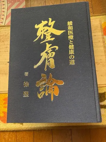 정기론 (완화 의료와 건강의 길) 서견 저