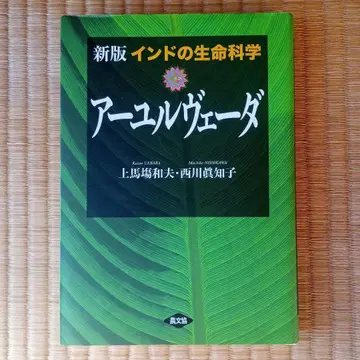 인도의 생명 과학 아유르베다