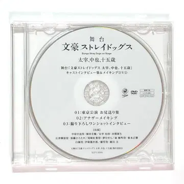 무대 문호 스트레이독스 다자이, 나카하라 츄야, 15세 예약 특전 DVD