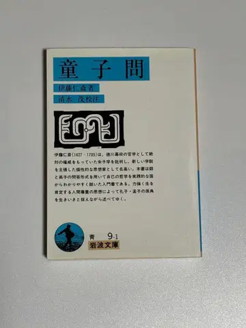 동자동 이토 진사이 이와나미 문고 2012년 제10판 새상품급 최근 간행