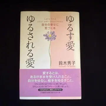 용서하는 사랑, 용서받는 사랑: 자신의 행복을 깨닫는 도서