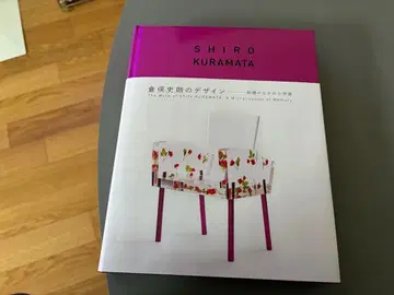 쿠라마타 시로의 디자인 기억 속의 작은 우주 전시 도록