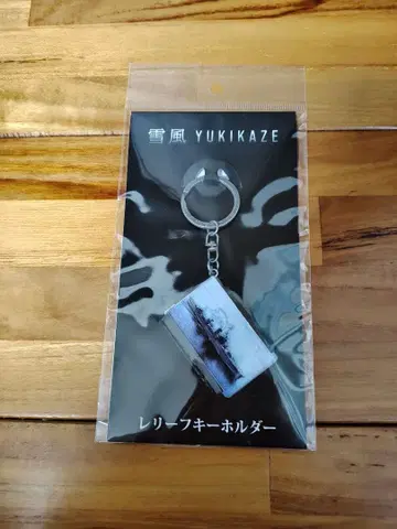 유키카제 YUKIKAZE 리프 키링