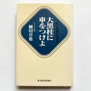 대흑주에 자동차를 붙여라 나의 체험적 경영론 오카다 타쿠야 저
