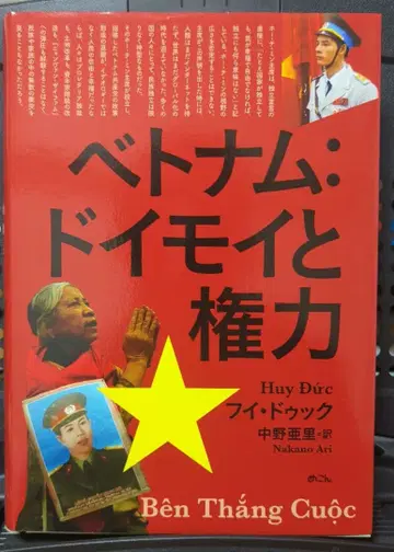 베트남: 도이모이와 권력