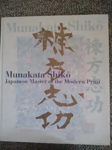 무나카타 시코 일본 현대 판화의 거장
