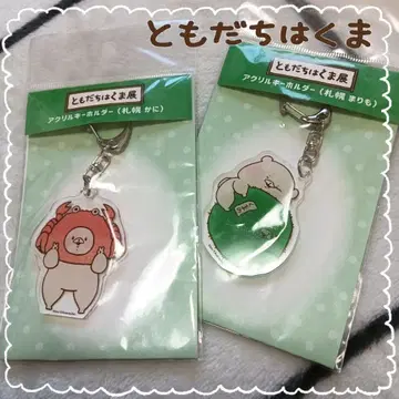 새상품 미사용 토모다치와 곰 아크릴 키링 삿포로 게 마리모