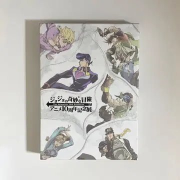 죠죠의 기묘한 모험 기프트 박스 애니메이션 10주년 기념전