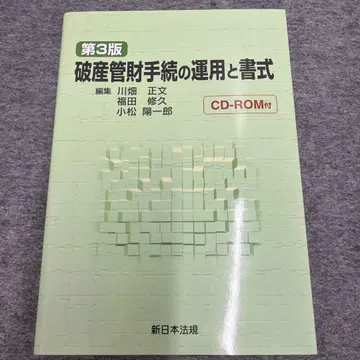 파산 관재 절차의 운용과 서식 제3판