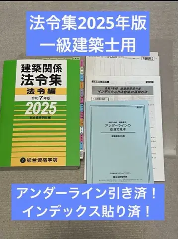 [선긋기 완료] 건축 관계 법령집 레이와 7년판 1급 건축사