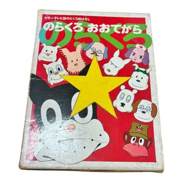 레어 당시물 노라쿠로 오오테가라 그림책