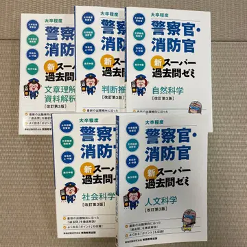 경찰관 소방관 신 슈퍼 기출문제집 5권 세트