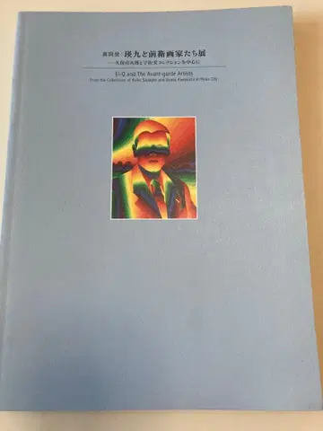 에이큐와 전위 미술가들 전