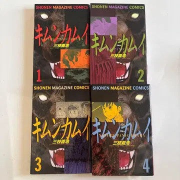 키문카무이 전 4권 사에구사 요시히로 전권 초판