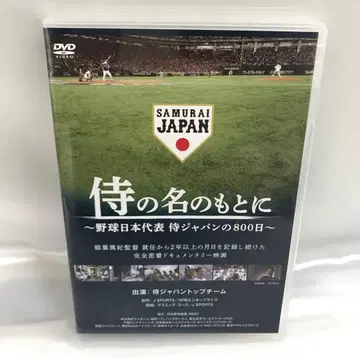 사무라이의 이름 아래 -야구 일본 대표 사무라이 재팬의 800일- DVD