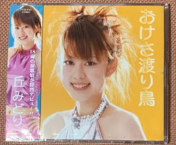 [ 미개봉품 ] 오카 미도리 오케사 와타리도리 CD