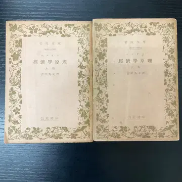 경제학 원리 상하권 마르사스 2권 세트 이와나미 문고