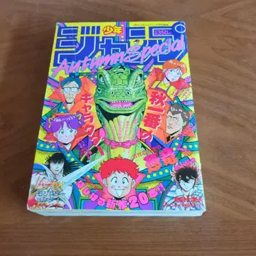 소년 점프 가을 특별호