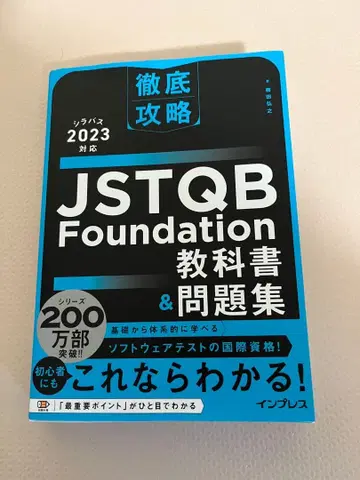 JSTQB Foundation 교과서 & 문제집 2023년판