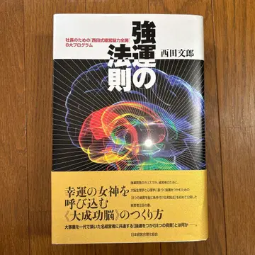 강운의 법칙 : 사장을 위한 [ 니시다식 경영뇌력 전개 ] 8대 프로그램