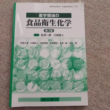 약학 영역의 식품 위생 화학