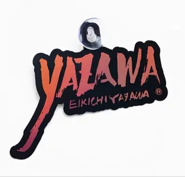 야자와 에이요시 카 사인 미개봉 새상품