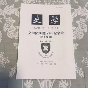 게이오기주쿠대학 문학부 미타사학회 사학 문학부 창설 125년 기념호