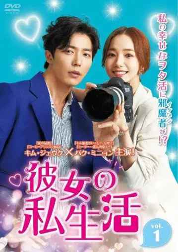 한국 드라마 그녀의 사생활 DVD 전권