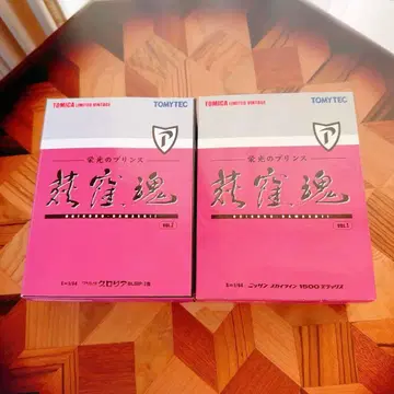 토미카 리미티드 빈티지 혼 VOL.01.02 영광의 프린스