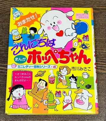 소학관 미니 레이디 백과 시리즈 45 안녕하세요 호페짱 이치카와 미사코