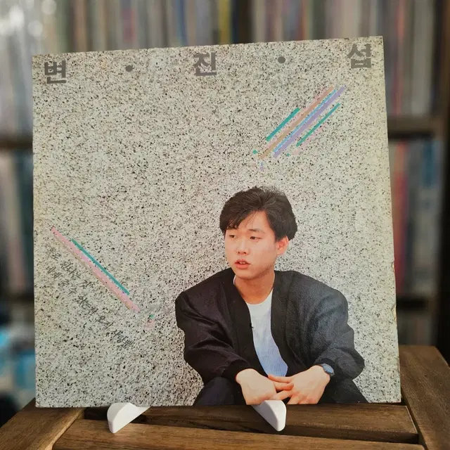 80년대 후반 '발라드 황제' 변진섭의 첫 정규 독집 앨범 LP