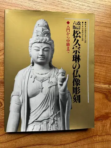 마츠히사 소린의 불상 조각 입문부터 중급까지 개정 6판 새상품