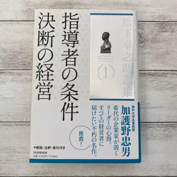 지도자의 조건 결단의 경영 마쓰시타 고노스케
