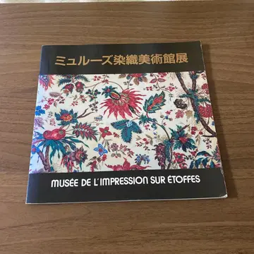 [ 레어 도서 ] 뮐루즈 염직 미술관전 도록