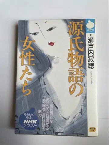 세토우치 잣초 [겐지모노가타리의 여성들] 초판 사인 포함