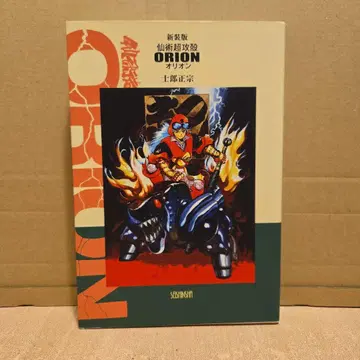 신장판 선술초공각 오리온 시로 마사무네