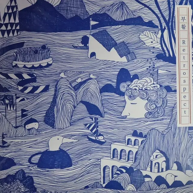 부활 Retrospect LP 바이닐 미개봉앨범