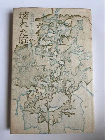 아이타 미이코 시집 [ 부서진 정원 ] 초판 사인 포함