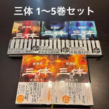 삼체 전 5권 세트 류츠신