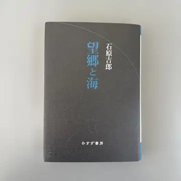 이시하라 요시로 망향과 바다